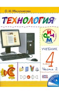 Технология. Практика работы на компьютере. 4 класс. В 2 частях. Часть 2. ФГОС