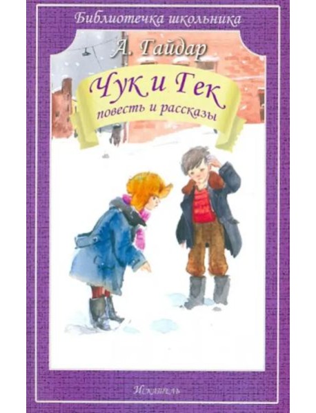 Чук и Гек. Повесть и рассказы