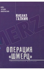 Операция ?Шмерц?
