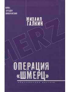Операция ?Шмерц?