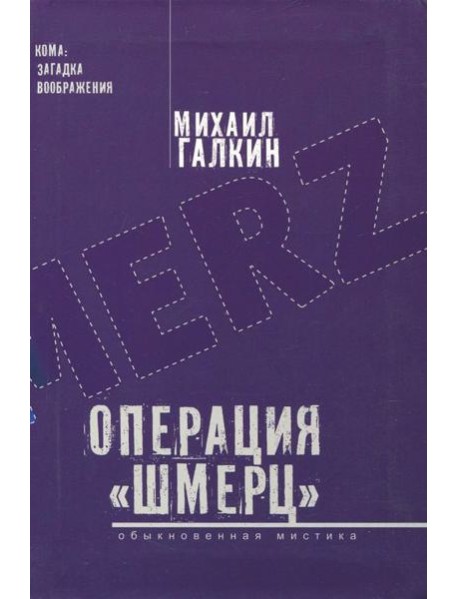 Операция ?Шмерц?