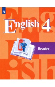 Английский язык. 4 класс. Книга для чтения