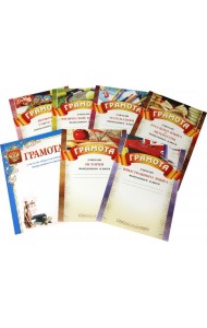 Комплект грамот для выпускнов (7 шт.)