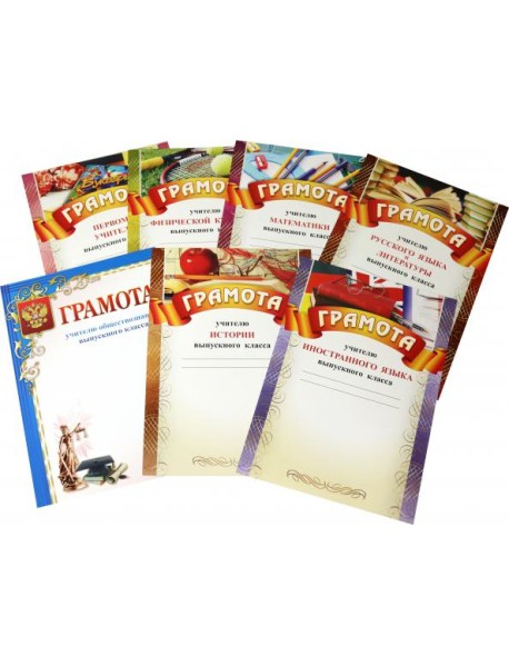 Комплект грамот для выпускнов (7 шт.)
