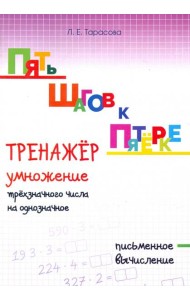 Пять шагов к пятёрке. Тренажёр умножение трёхзначного числа на однозначное. Письменное вычисление