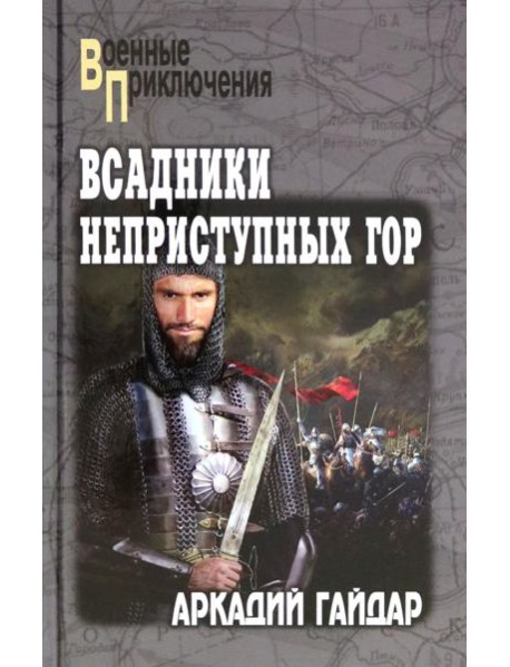 Всадники неприступных гор