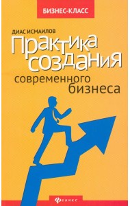 Практика создания современного бизнеса