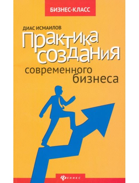 Практика создания современного бизнеса