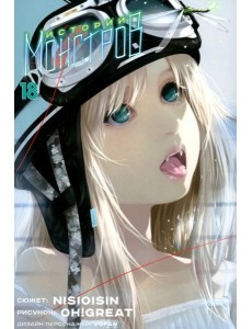 Истории монстров. Том 18. 9785919964926 Истории монстров. Том 18. 9785919964926