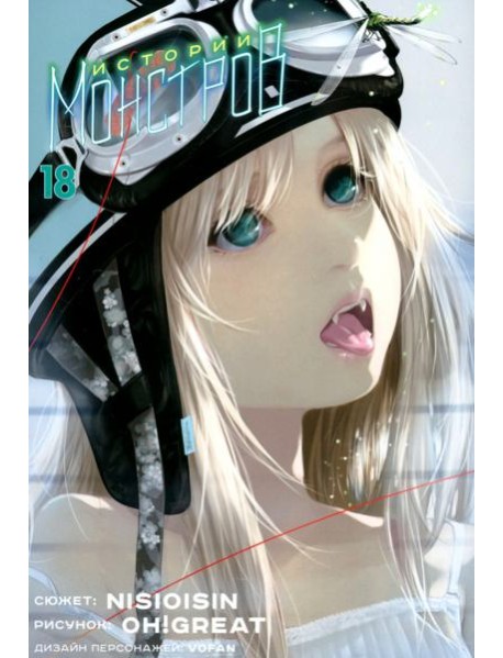 Истории монстров. Том 18. 9785919964926