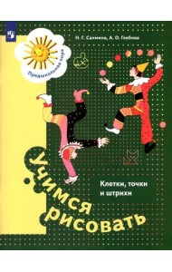 Учимся рисовать. Клетки, точки и штрихи. 5-7 лет