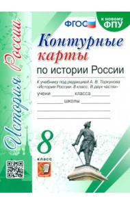 История России. 8 класс. Контурные карты к учебнику под редакцией А. В. Торкунова. ФГОС