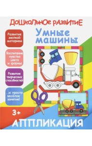 Умные машины