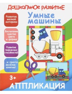 Умные машины