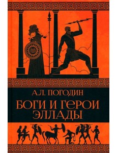 Боги и герои Эллады Боги и герои Эллады