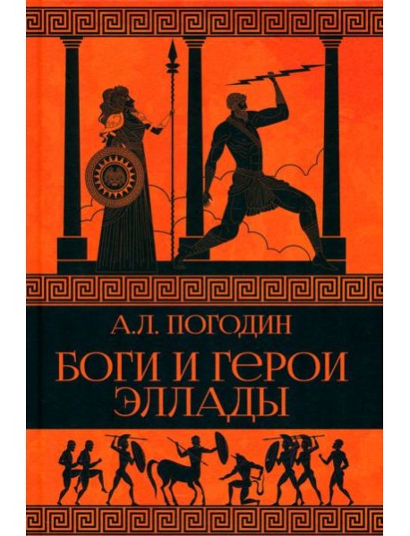 Боги и герои Эллады