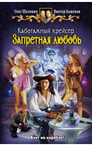 Каботажный крейсер 2. Запретная любовь