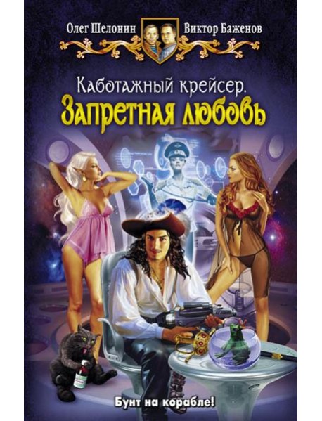 Каботажный крейсер 2. Запретная любовь