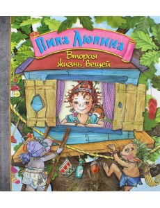 Пипа Люпина. Вторая жизнь вещей