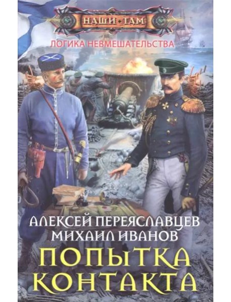 Попытка контакта