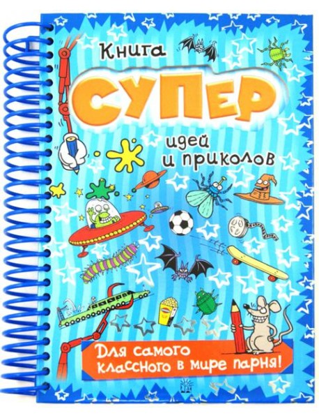 Книга суперидей и приколов/Для самого классного в