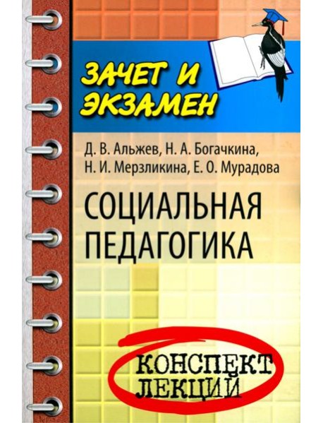 Социальная педагогика: конспект лекций