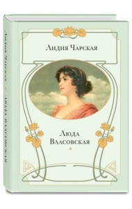 Люда Власовская