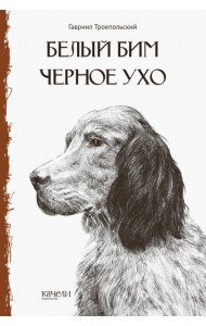 Белый Бим Чёрное ухо