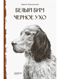 Белый Бим Чёрное ухо Белый Бим Чёрное ухо