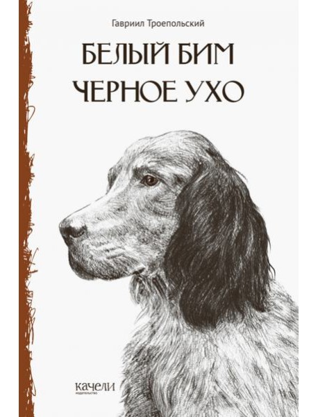 Белый Бим Чёрное ухо