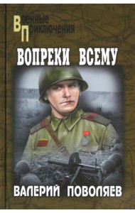 Вопреки всему