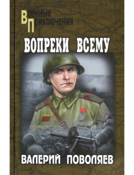Вопреки всему