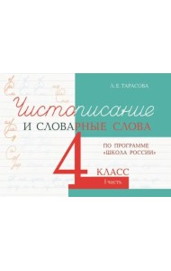 Чистописание и словарные слова. 4 класс. Часть 1. К УМК