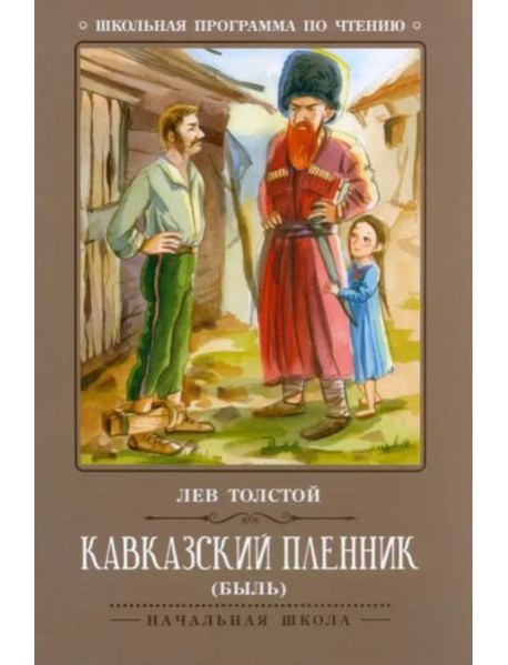 Кавказский пленник