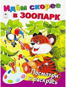 Идём скорее в зоопарк Идём скорее в зоопарк