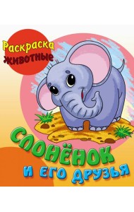 Слоненок и его друзья