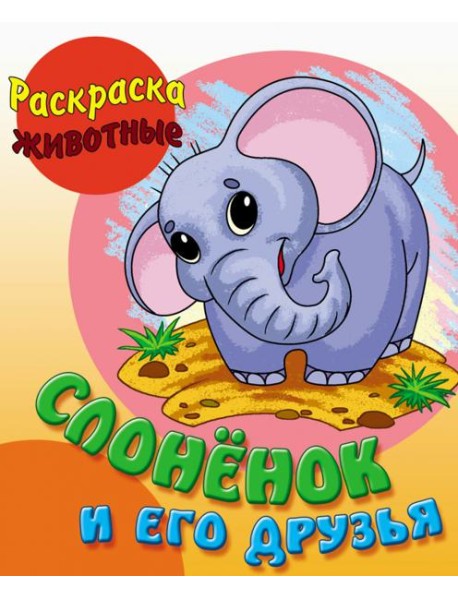 Слоненок и его друзья