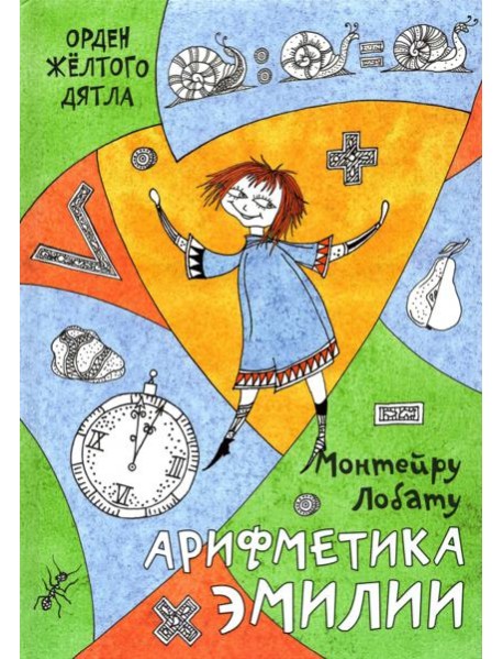 Арифметика Эмилии