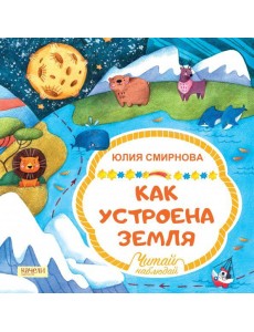 Как устроена Земля Как устроена Земля