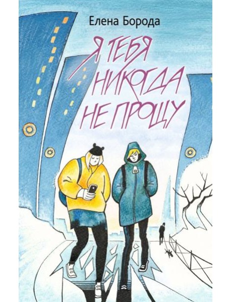 Я тебя никогда не прощу