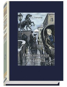 Обыкновенная история Обыкновенная история
