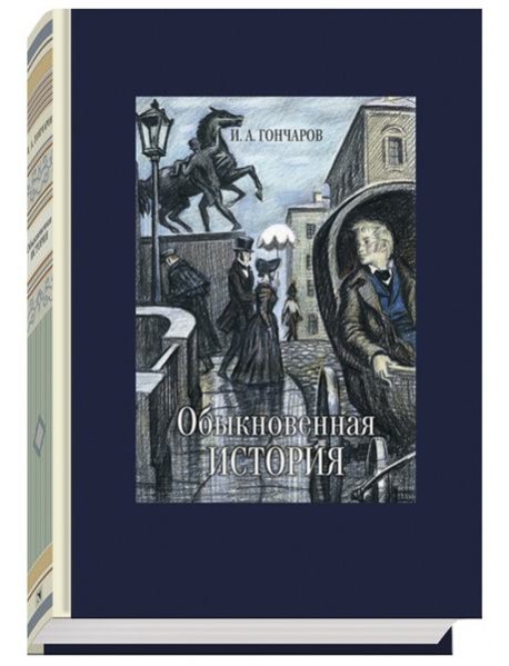 Обыкновенная история