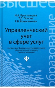 Управленческий учет в сфере услуг. Учебное пособие