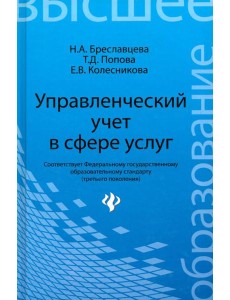Управленческий учет в сфере услуг. Учебное пособие Управленческий учет в сфере услуг. Учебное пособие