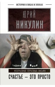Счастье - это просто. Несерьезные серьезные письма.1960-1972 годы
