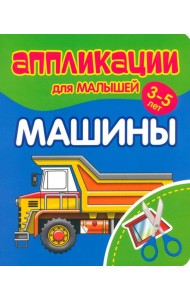 Аппликации для малышей Машины