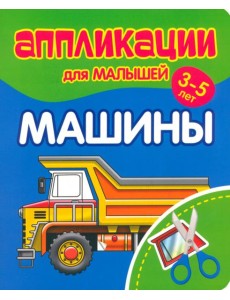 Аппликации для малышей Машины
