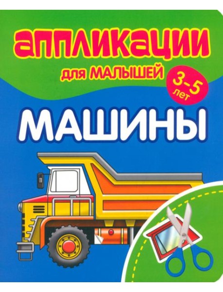 Аппликации для малышей Машины