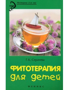 Фитотерапия для детей