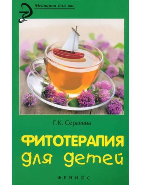 Фитотерапия для детей
